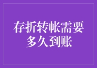 存折转账到账时间解析：影响因素与操作指南