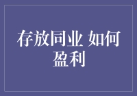 存放同业业务：构建稳健收益模式的策略与路径