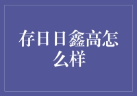 存日日鑫高？别逗了！