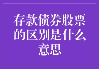 存款、债券与股票：金融市场三巨头的差异解析