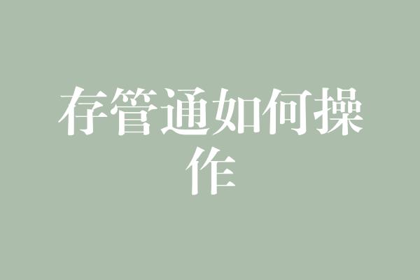 存管通如何操作