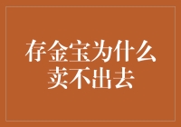 存金宝为什么卖不出去：一场现代版的饥饿游戏