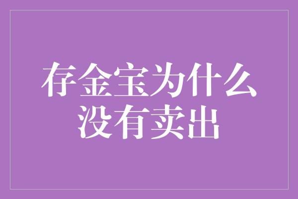 存金宝为什么没有卖出