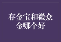 存金宝与微众金：谁能笑傲江湖，成为我囤金子的首选？