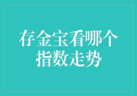 存金宝看哪个指数走势？——以黄金市场为例