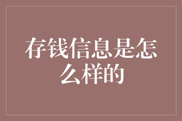 存钱信息是怎么样的