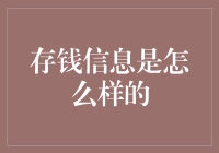 存钱信息是怎么样的？让我来给你编个故事吧