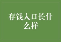 存钱入口到底长啥样？揭秘银行存款那些事儿