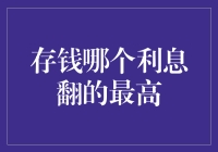 存钱哪家利息翻得最高？看我如何步步为营