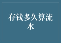 何为流水存款？揭秘存款时间对利息的影响