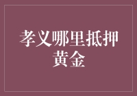 孝义市内的黄金抵押业务：传统与创新的交织