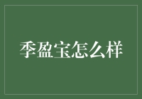 季盈宝：理财界的小甜甜你真的了解吗？