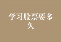 学习股票投资需要多久：从初学者到高手的蜕变