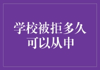 你被大学拒绝了？别怕，重新来过，只需等待下一季春风十里！