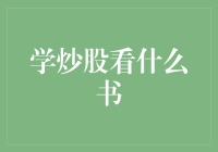 炒股小白的生存指南：什么书才能让你快速上岸？