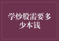 学炒股需要多少本钱：初学者的理财规划与风险控制