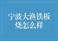 宁波大渔铁板烧怎么样？值得一试的美味！