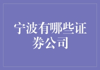 宁波，你敢信这里的证券公司比海鲜还多？