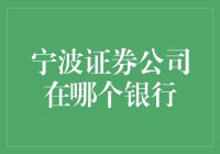 破解谜团！宁波证券公司与哪家银行亲密合作？