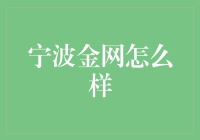 宁波金网：宁波网络空间中的佼佼者