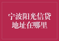 宁波阳光信贷：让金融阳光普照每一寸土地