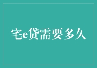 宅家贷款：从申请到到账，只需三步，但你需要有耐心！