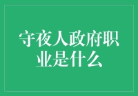 守夜人政府职业：构建和谐社会的基石