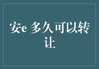 我的地盘我做主——安e多久可以转让