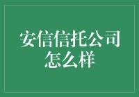 安信信托公司怎么样？