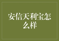 安信天利宝：稳健投资的优选