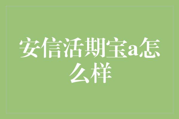 安信活期宝a怎么样