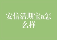 投资新选择：安信活期宝A深度解析