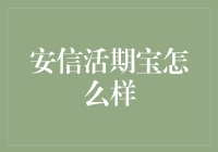 安信活期宝：一款值得信赖的现金管理工具