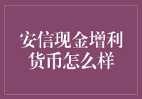 安信现金增利货币基金：稳健收益的守护者