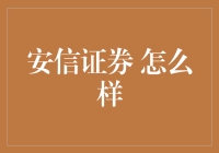 安信证券：专业之帆，稳健前行的资产管理先锋