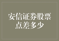 「我的天哪，安信证券股票点差居然是……」