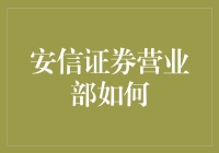 安信证券营业部如何化腐朽为神奇，让你的钱包鼓起来