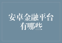 安卓金融平台：智能手机上的投资理财助手