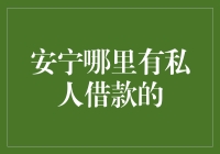 安宁市：探索私人借贷市场的专业平台与安全建议