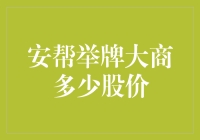 安帮举牌大商股份：博弈背后的股价变化动因分析