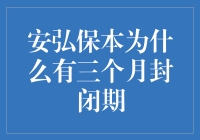 安弘保本产品三个月封闭期的策略意图与市场考量