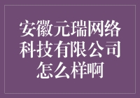 安徽元瑞网络科技有限公司：一个程序员的神奇乐园