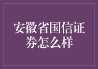 安徽省国信证券：炒股高手的摇篮，还是炒股新手的噩梦？