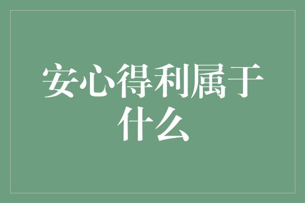 安心得利属于什么