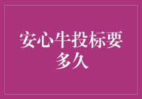 安心牛投标要多久？揭秘安心牛的操作流程与时间规划