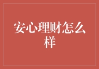 安心理财：稳健投资之道