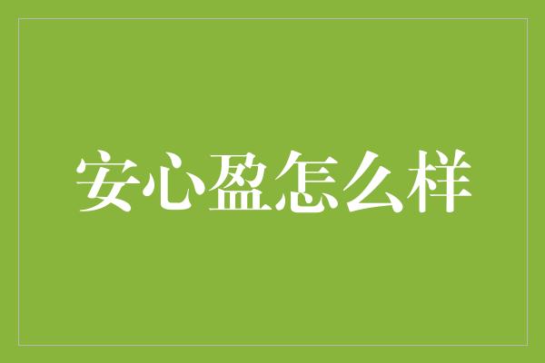 安心盈怎么样