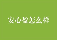 安心盈：一本万利的理财神器？还是智商税的代名词？