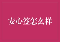 安心签：解锁在线合同签署的新体验