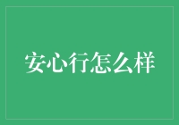 安心行怎么样？一个老司机的吐槽